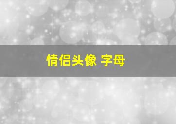 情侣头像 字母